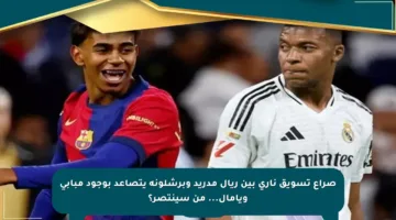 صراع تسويق ناري بين ريال مدريد وبرشلونة يتصاعد بوجود مبابي ويامال… من سينتصر؟